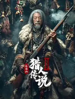 长白山猎人传说2海报