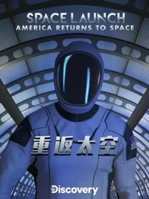 重返太空海报