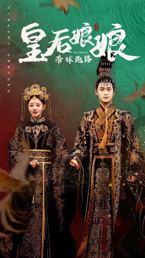 皇后娘娘带球跑路海报