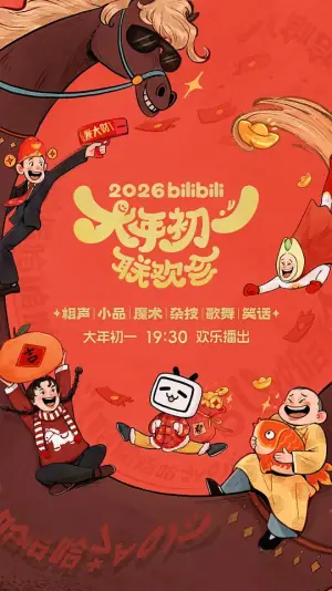 2026bilibili大年初一联欢会海报