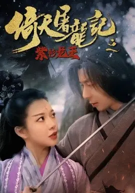 倚天屠龙记之紫衫龙王海报