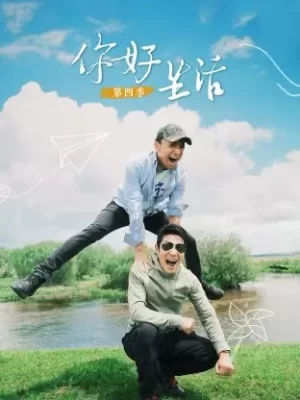你好生活第四季海报