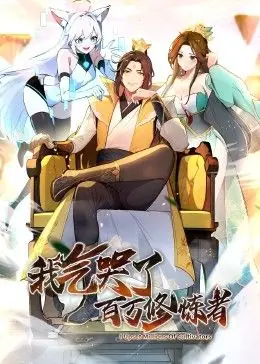 我气哭了百万修炼者动态漫画海报