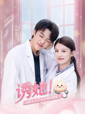 诱她!边医生又又去肛肠科蹭饭了海报