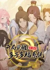 玄门赘婿:开局觉醒多子多福系统海报