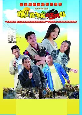 嘿!真不是闹着玩的海报