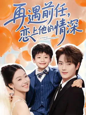 再遇前任恋上他的情深海报