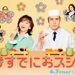 为时已晚握寿司!?海报