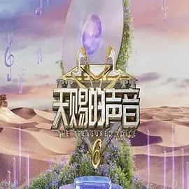天赐的声音第六季海报