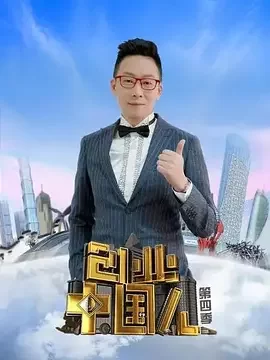 创业中国人2021海报