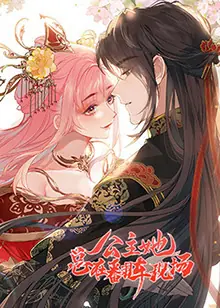 公主她总在翻车现场动态漫海报