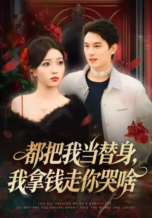 都把我当替身,我拿钱就走你哭啥海报