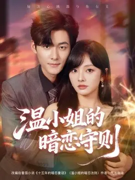 温小姐的暗恋守则海报