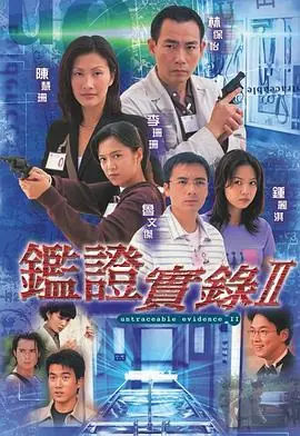 鉴证实录2(国语)海报