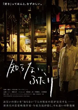 素昧平生的两人知らない,ふたり海报