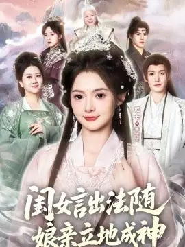 闺女言出法随,娘亲立地成神海报