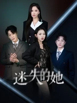 迷失的她深渊海报