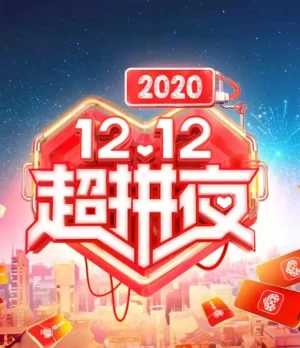 2020湖南卫视12.12超拼夜海报