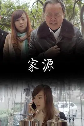 家源海报