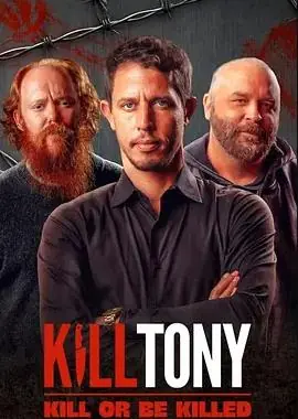 KillTony:全凭段子活海报