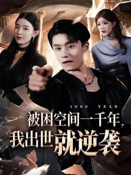 被困空间一千年,我出世就逆袭海报