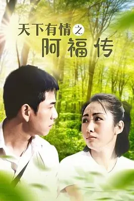天下有情之阿福传海报