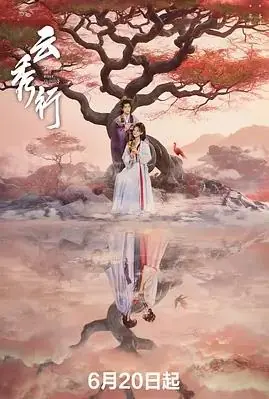 云秀行海报