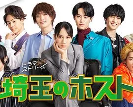 埼玉的牛郎埼玉海报