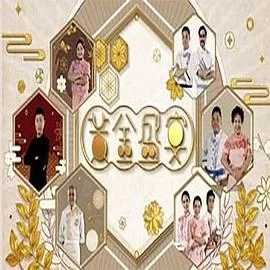 黃金盛宴(粤语)海报