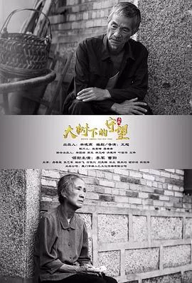 大树下的守望海报