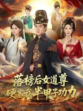 落榜后女道尊硬塞我半甲子功力海报