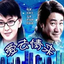爱去情来海报