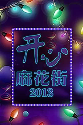 开心麻花街海报