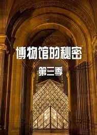 博物馆的秘密第三季海报