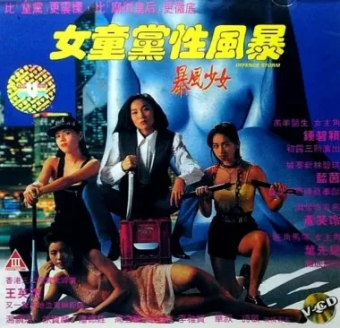 女童党性风暴海报