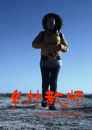 乡村教师海报