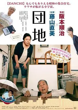 团地団地海报