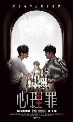 心理罪海报