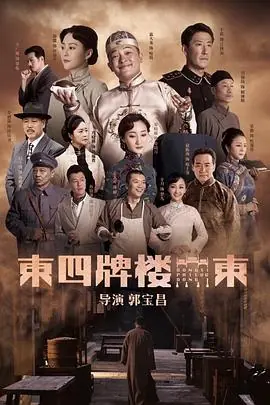 东四牌楼东网络版海报