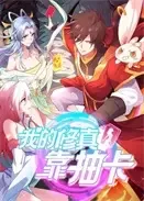 我的修真靠抽卡第一季海报