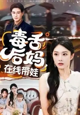 毒舌后妈,在线带娃海报