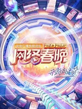 中央广播电视总台2025网络春晚海报