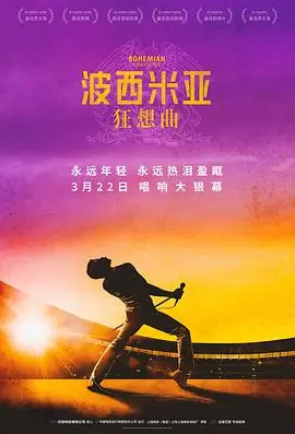 波西米亚狂想曲BohemianRhapsody海报