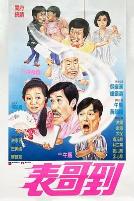 表哥到(粤语)海报