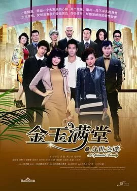 金玉满堂之身世之谜[电影解说]海报