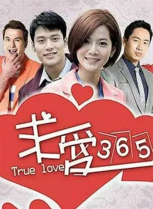 求爱365海报