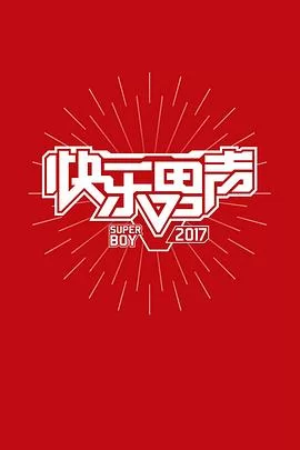 快乐男声2017海报