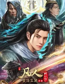 凡人修仙传:星海飞驰篇海报
