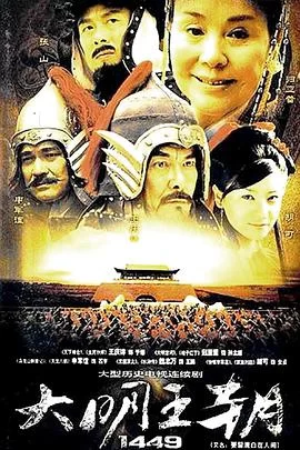 大明王朝1449海报