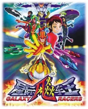 星际飚车王海报